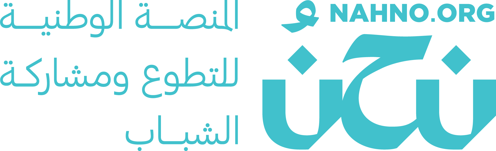 شعار منصة نحن الوطنية للتطوع ومشاركة الشباب